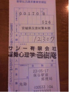 第一回：2011年05月17日：宮城県災害対策本部宛て12,307円