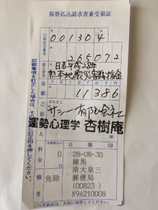 第一回：2016年08月30日：日赤熊本地震災害義援金宛て11,386円