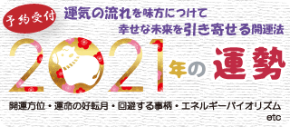 2021年の運勢テーマ