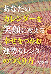 あなたのカレンダーを笑顔にする幸せをつかむ運勢カレンダーのつくり方