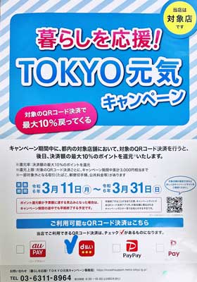 暮らしを応援！TOKYO元気キャンペーン