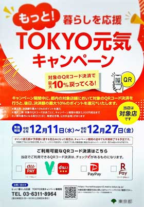 もっと！暮らしを応援 TOKYO元気キャンペーン