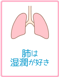 肺は湿潤が好き