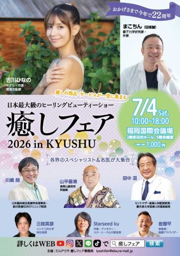 癒しフェア2026in九州