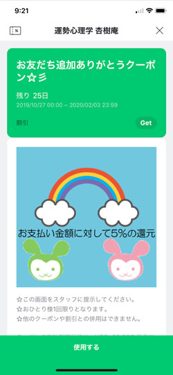 line@クーポン