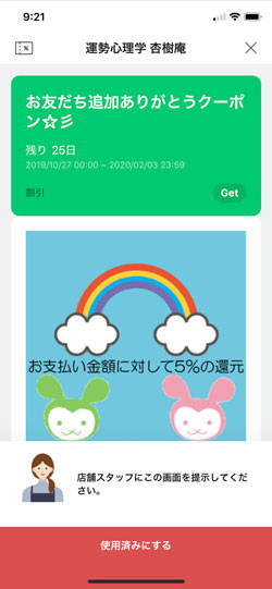 line@クーポン