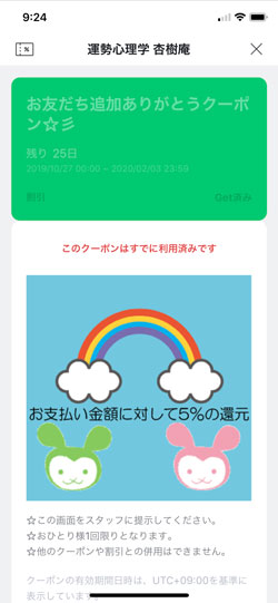 line@クーポン