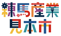 練馬産業見本市2025
