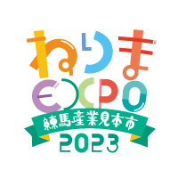 練馬産業見本市　ねりまEXPO　2023