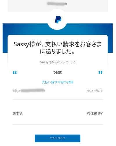 paypal請求メール