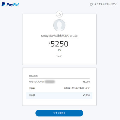 paypal請求メール