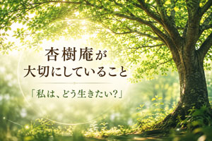 杏樹庵が大切にしていること