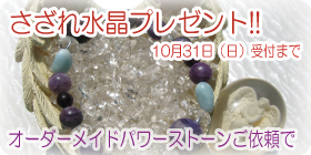 さざれ水晶プレゼント10月31日（日）受付までオーダーメイドパワーストーンご依頼で