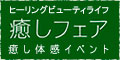 癒しフェア2012inOSAKA
